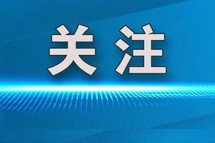 范迪克：我一直都说凯莱赫是世界级门将 我们会给他信心